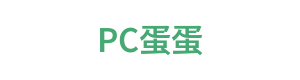 PC蛋蛋 Logo